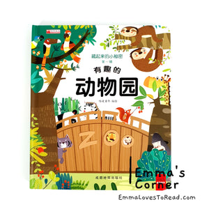 Chinese Lift the Flap Books 藏起来的小秘密3D立体翻翻书