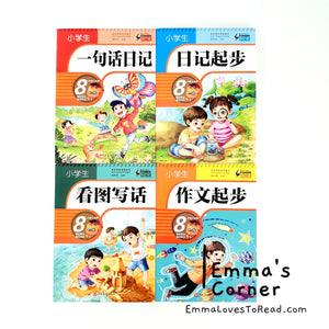 小学生作文书大全 Composition Books for Primary School Students (4 books)