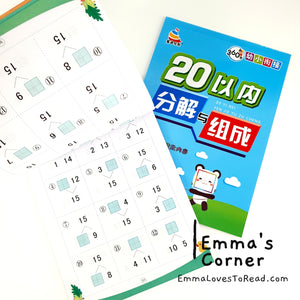 10/20 以内分解与组成 Mathematics Addition Workbook for Kindergarten Kids