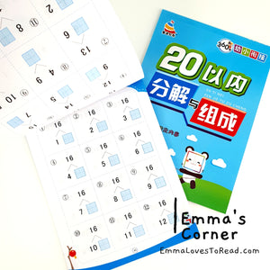 10/20 以内分解与组成 Mathematics Addition Workbook for Kindergarten Kids