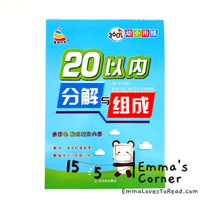 10/20 以内分解与组成 Mathematics Addition Workbook for Kindergarten Kids