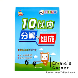 10/20 以内分解与组成 Mathematics Addition Workbook for Kindergarten Kids