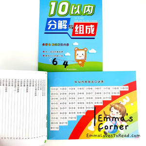 10/20 以内分解与组成 Mathematics Addition Workbook for Kindergarten Kids