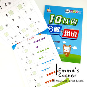 10/20 以内分解与组成 Mathematics Addition Workbook for Kindergarten Kids