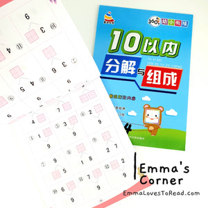 10/20 以内分解与组成 Mathematics Addition Workbook for Kindergarten Kids