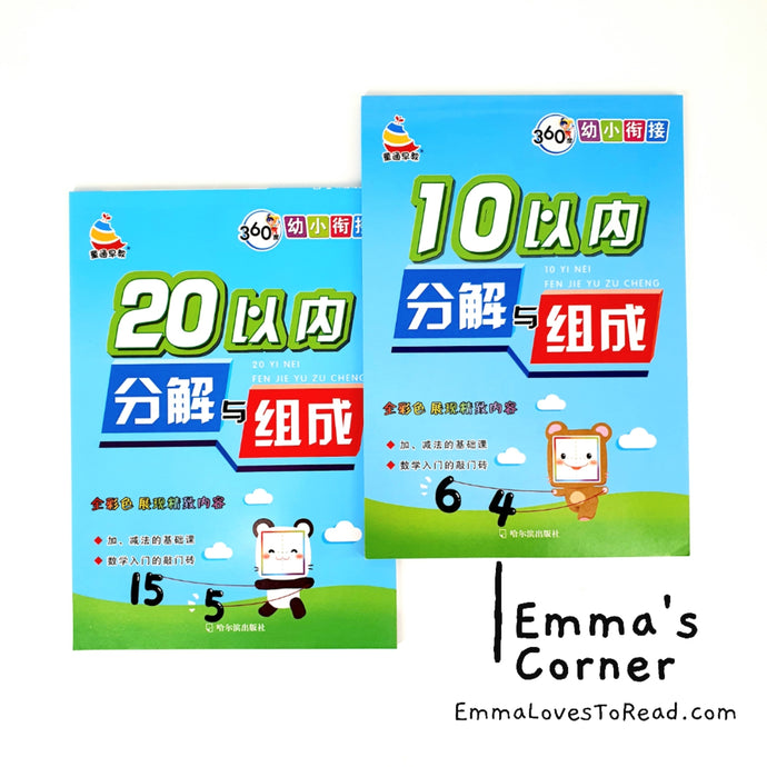 10/20 以内分解与组成 Mathematics Addition Workbook for Kindergarten Kids