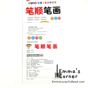 笔顺笔画3-6岁幼儿园入学准备 Chinese Strokes Writing Exercise Workbook for Kindergarten Children