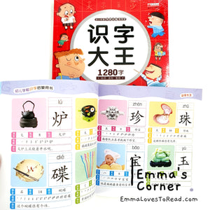 Learning 1280 Words Chinese Characters 识字大王 1280字