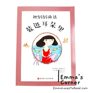 *Paperback* 把妈妈的话装进耳朵里 Chinese Children Picture Book PBC