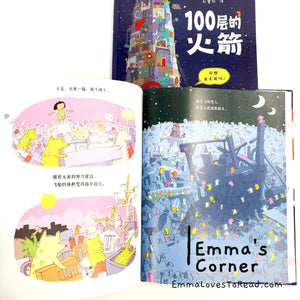 *Hardcover* 100层的火箭 The Hundred Decker Rocket by Mike Smith Chinese Children Picture Book PBC