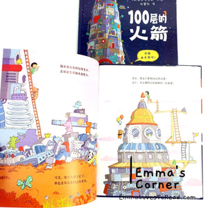 *Hardcover* 100层的火箭 The Hundred Decker Rocket by Mike Smith Chinese Children Picture Book PBC