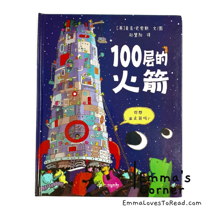 *Hardcover* 100层的火箭 The Hundred Decker Rocket by Mike Smith Chinese Children Picture Book PBC