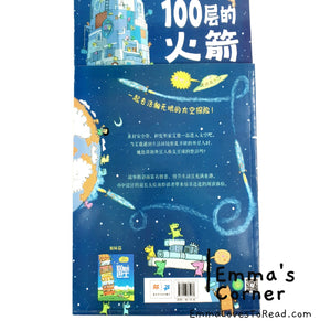 *Paperback* 100层的火箭 The Hundred Decker Rocket by Mike Smith Chinese Children Picture Book PBC