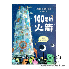 Load image into Gallery viewer, *Paperback* 100层的火箭 The Hundred Decker Rocket by Mike Smith Chinese Children Picture Book PBC
