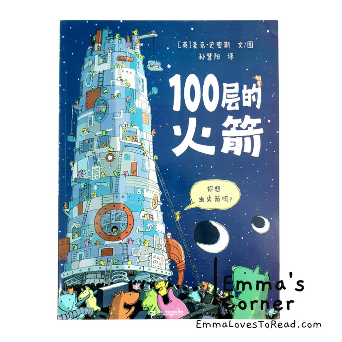 *Paperback* 100层的火箭 The Hundred Decker Rocket by Mike Smith Chinese Children Picture Book PBC