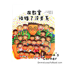 Load image into Gallery viewer, *Paperback* 在教室说错了没关系 [Japan Origin] Chinese Children Picture Book PBC
