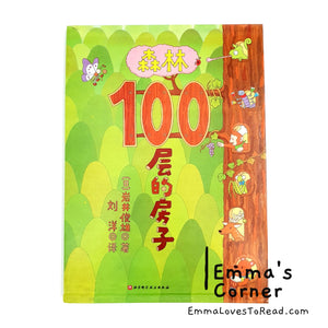 *Hardcover* 100-Storeys House Book Series by Toshio Iwai 岩井俊雄100层的房子 PBC