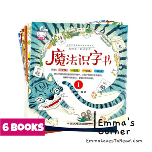 Chinese Learning for Lower Primary Kids 魔法识字书 (6 books)